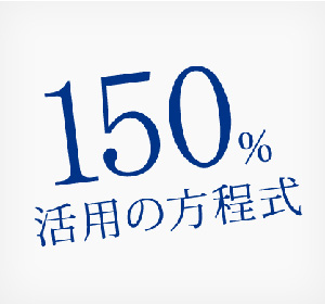 150％活用の方程式