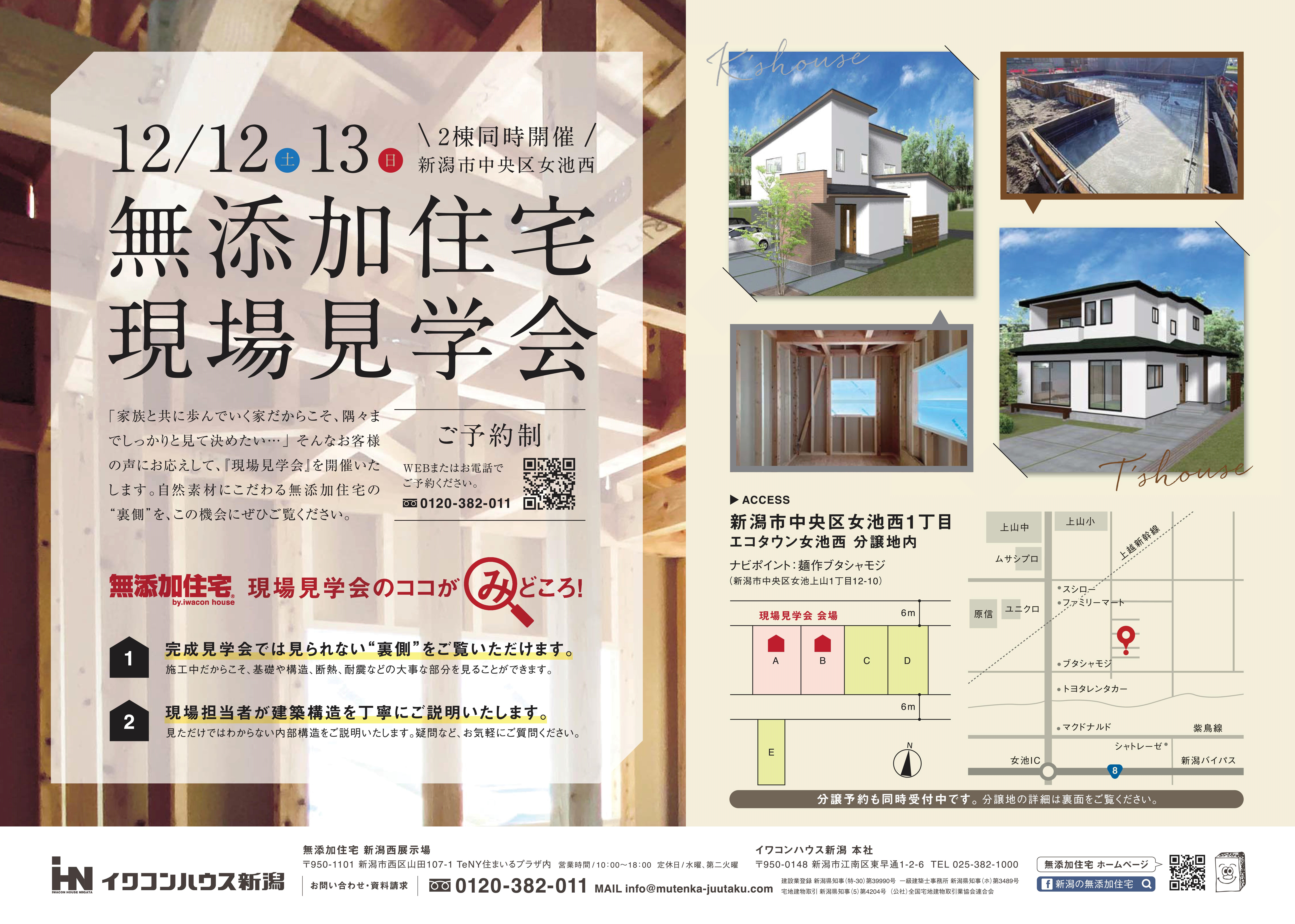 予約制 無添加住宅 現場見学会 2棟同時開催 終了しました イワコンハウス新潟株式会社