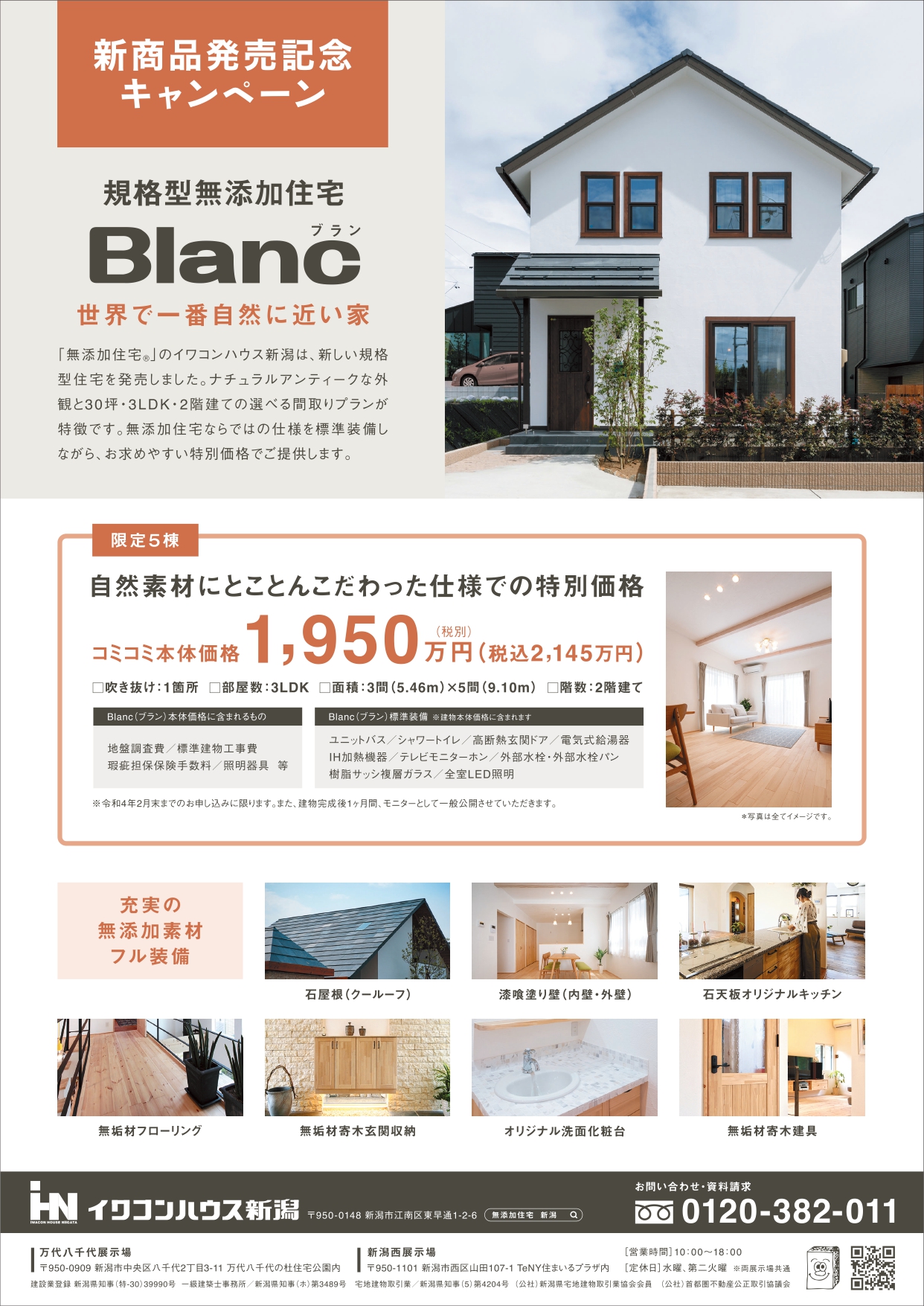 新商品 規格型無添加住宅 ｂｌａｎｃ ブラン 発売記念 イワコンハウス新潟株式会社